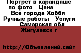 Портрет в карандаше по фото › Цена ­ 800 - Все города Хобби. Ручные работы » Услуги   . Самарская обл.,Жигулевск г.